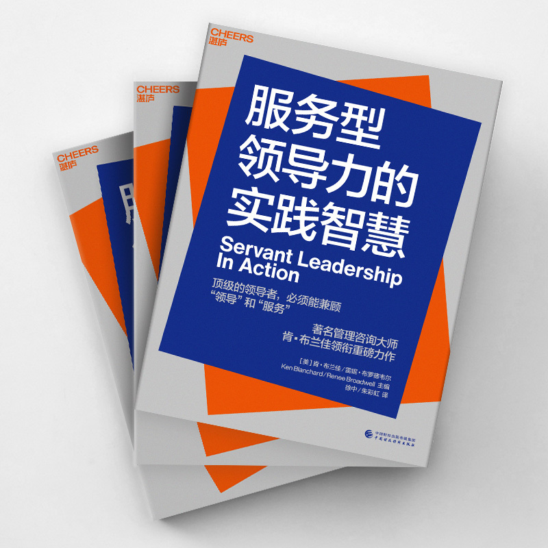 [正版]湛庐服务型领导力的实践智慧 企业管理 将等级金字塔颠倒过来的领导力哲学 企业经营与管理书籍 领导者兼顾领导和服