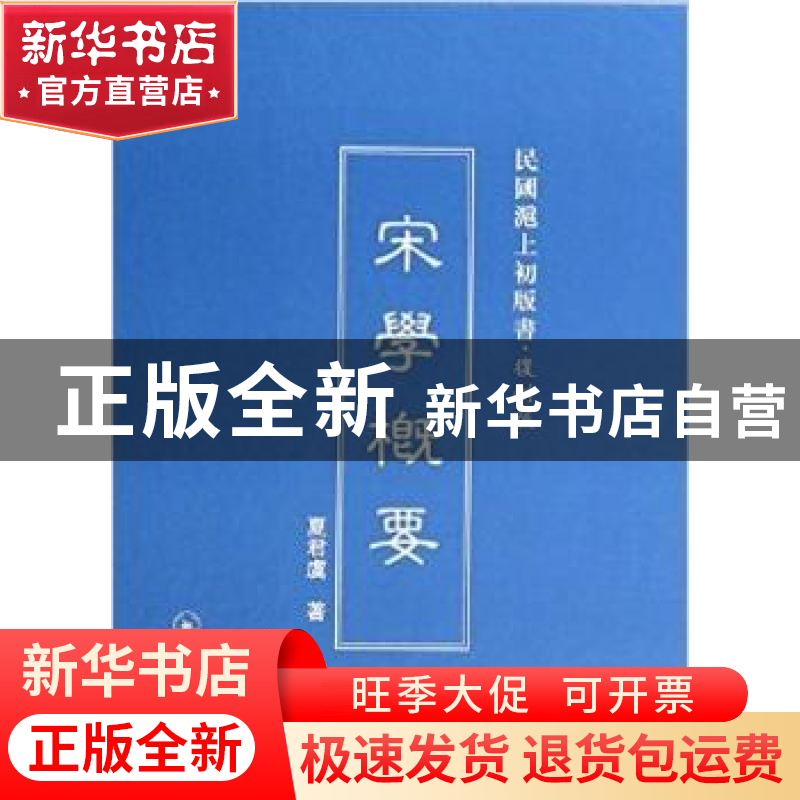 正版 宋学概要 夏君虞著 上海三联书店 9787542645630 书籍高清大图