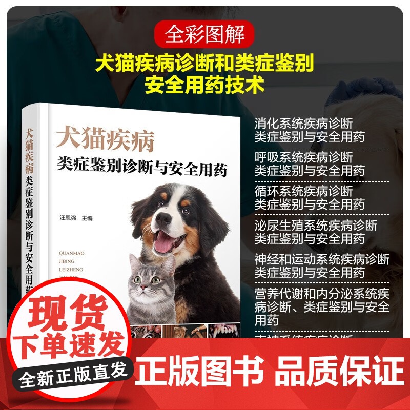 犬猫疾病类症鉴别诊断与安全用药 汪恩强主编9787122448101 图文并茂犬猫病防治及症状鉴别诊断 犬猫小动物宠物医高清大图