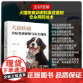 犬猫疾病类症鉴别诊断与安全用药 汪恩强主编9787122448101 图文并茂犬猫病防治及症状鉴别诊断 犬猫小动物宠物防