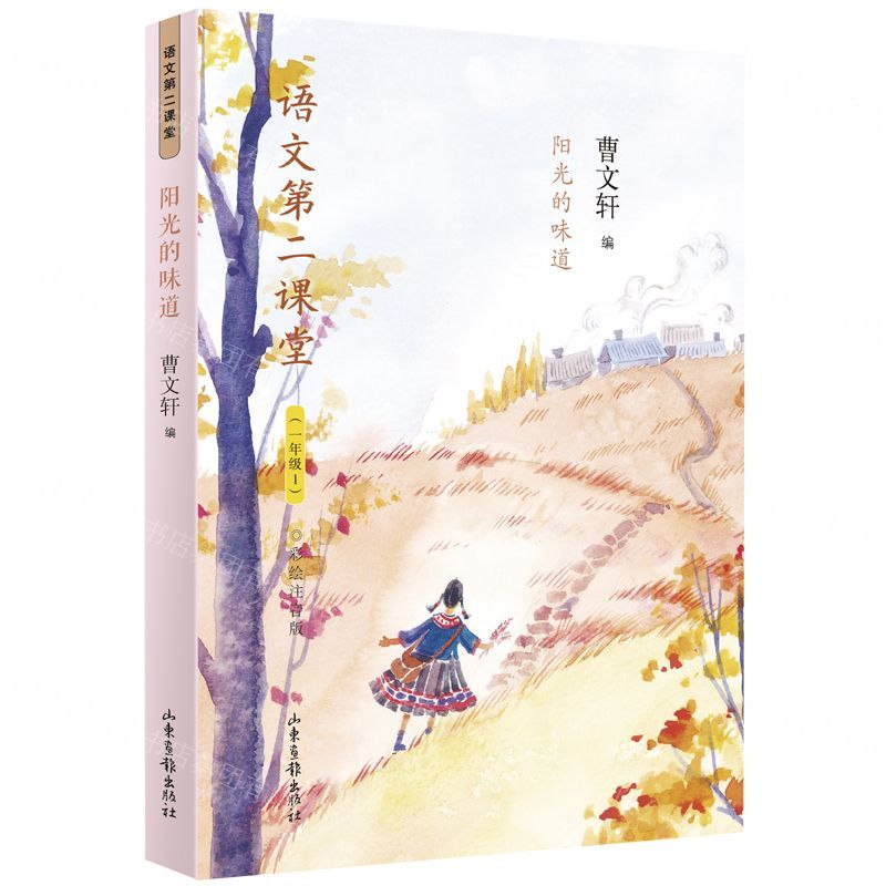 【N】阳光的味道(1年级1彩绘注音版)/语文第二课堂-9787547431306