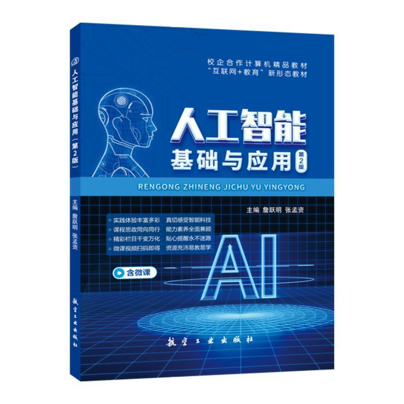 [正版]文旌课堂 人工智能基础与应用第2版詹跃明 双色含微课送PDF版课件 自学AI人工智能理论基础书籍 航空工业出版社