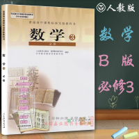 2018正版新书 高中数学必修3B版人教版RJ 高一数学必修三人民教育出版社课本 新课标教材教科书 上下册必修1/2/4