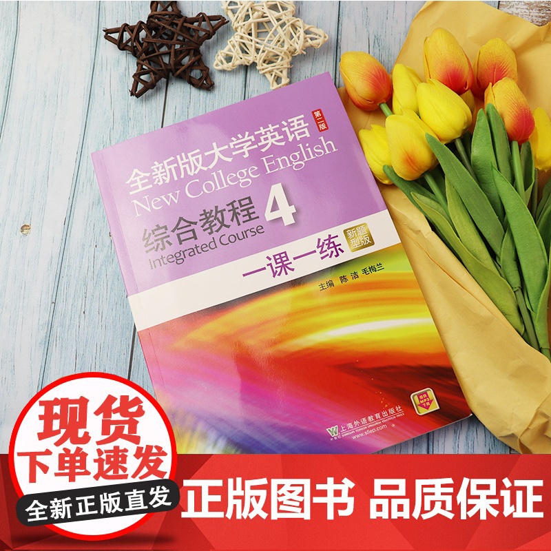 全新版大学英语综合教程4一课一练 新题型版 第2版 主编:陈洁 上海外语教育出版社 9787544658935 提供M高清大图