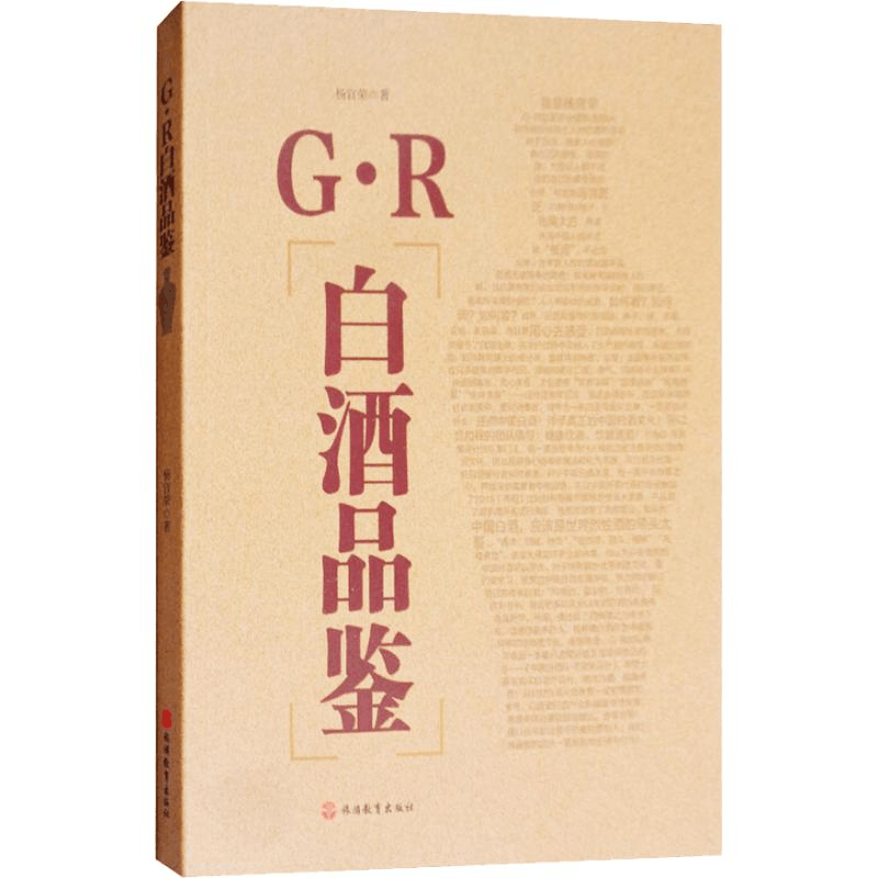 全新G·R白酒品鉴杨官荣9787563737475图片