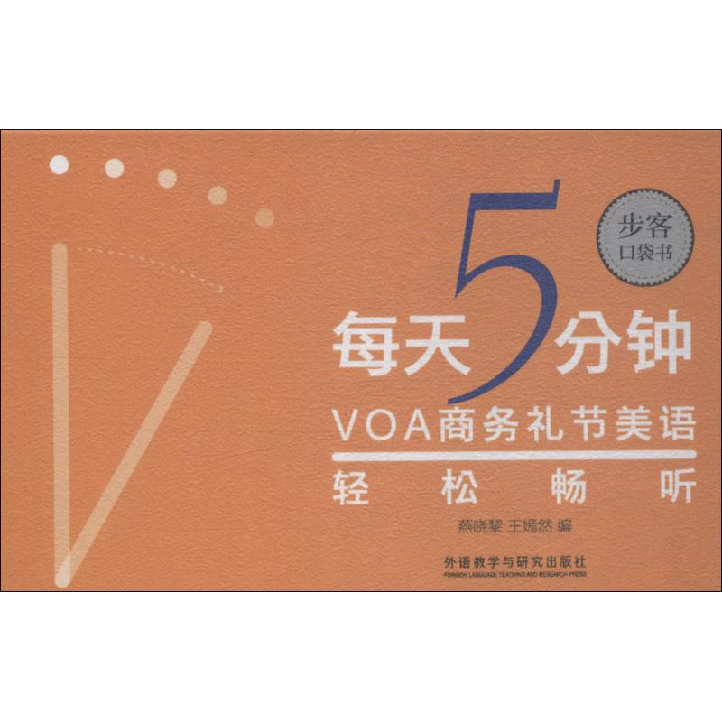 音像每天5分钟 VOA商务礼节美语轻松畅听燕晓黎、王嫣然