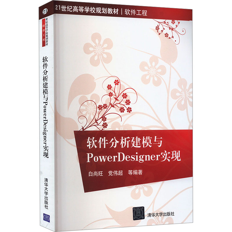 [M]软件分析建模与PowerDesigner实现-9787302226161高清大图