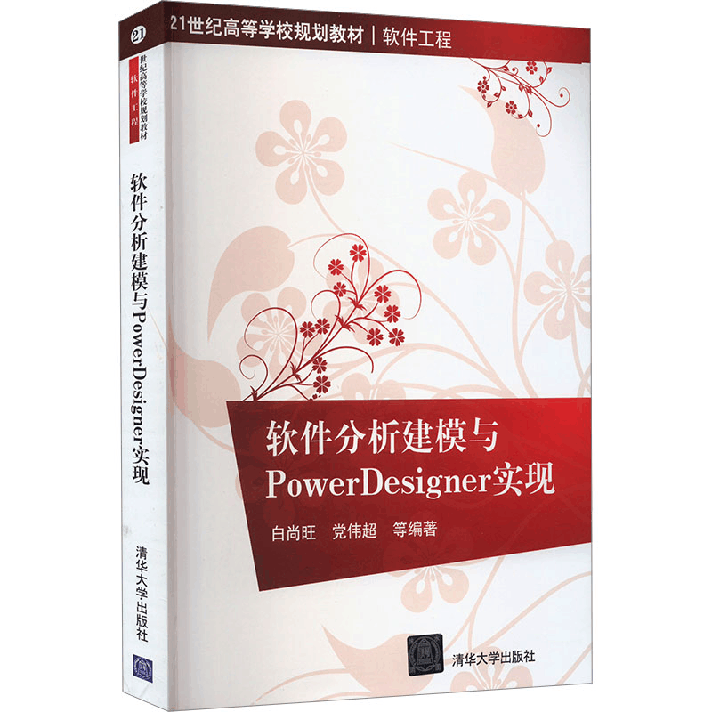 [M]软件分析建模与PowerDesigner实现-9787302226161图片