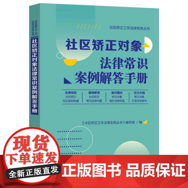 社区矫正对象法律常识案例解答手册(社区矫正工作法律实务丛书)高清大图