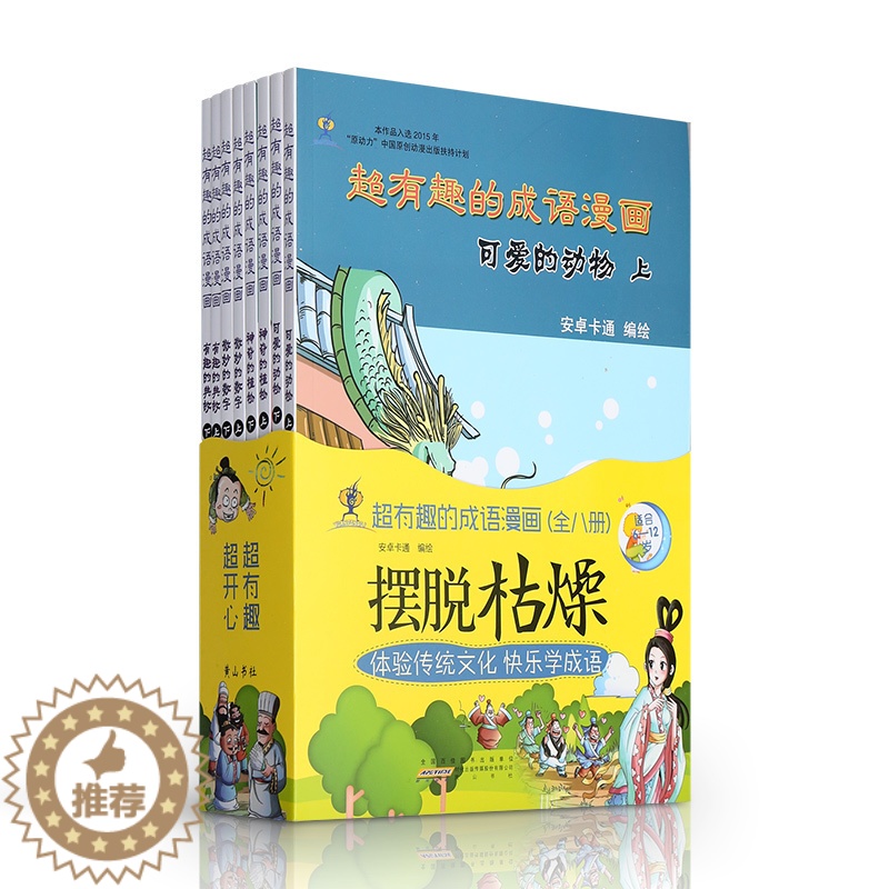 [醉染正版] 超有趣的成语漫画 套装全8册 安卓卡通 收录一百多个成语故事 成语故事书3-6岁 成语故事大全 漫高清大图
