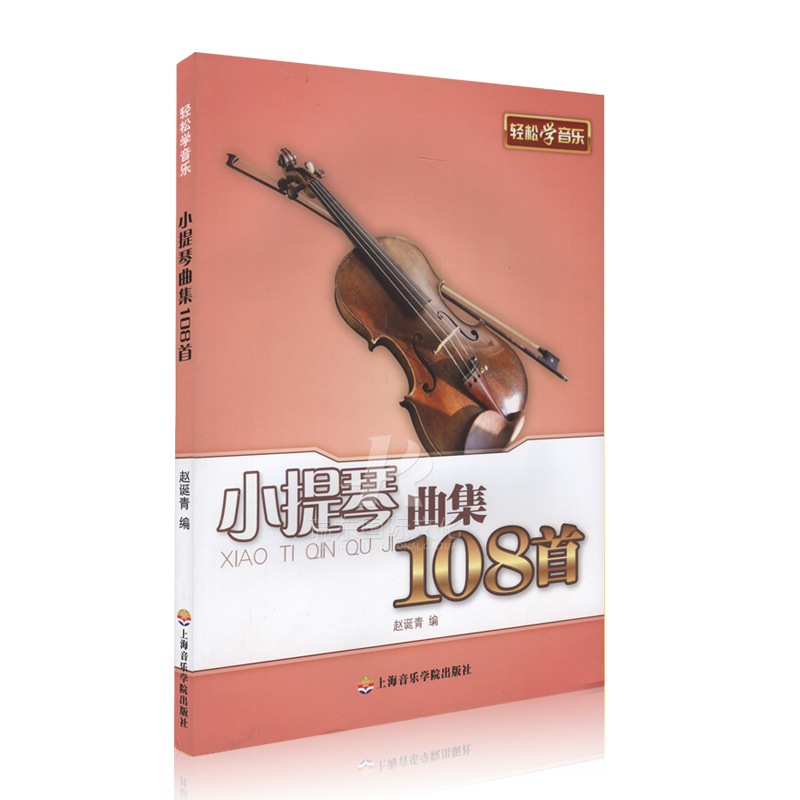 [正版]小提琴曲集108首/轻松学音乐 小提琴曲集 小提琴演奏教程 小提琴基础 五线谱 赵诞青 上海音乐学院出版社高清大图