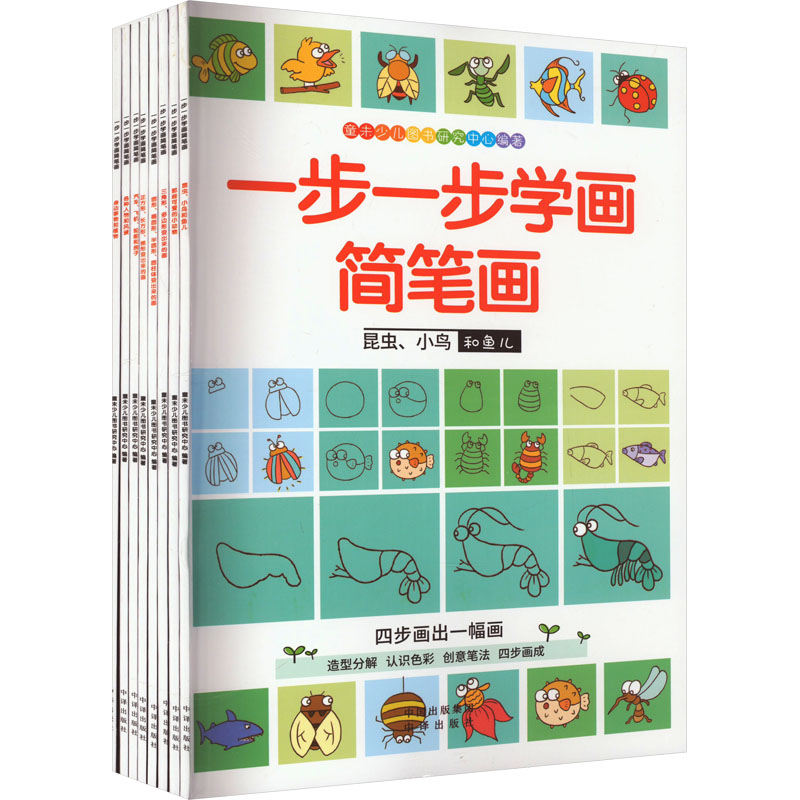 [M]一步一步学画简笔画(全8册)-9787500164104高清大图
