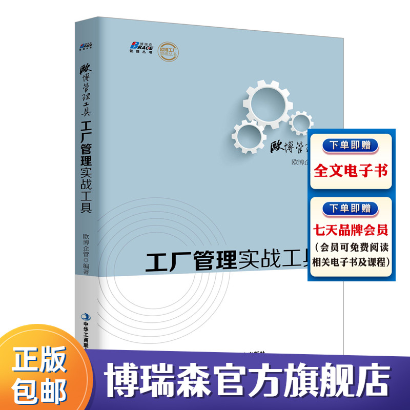 [正版]欧博管理工具 工厂管理实战工具 500多家工厂的经验总结多张适合中国企业的管理工具表格企业生产管理高清大图