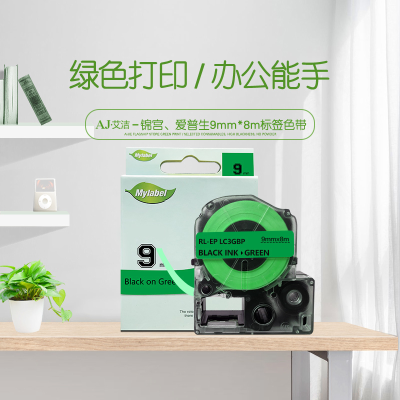 艾洁 9mm绿底黑字标签色带 适用爱普生EPSON LW300;LW400;LW700;LW600P;LW1000