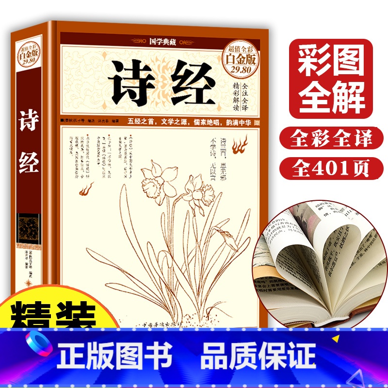 [正版]图解诗经精装版诗经全集诗经风雅颂诗经原著完整版文白对照全本译注释释赏析中国古诗词大全集大会诗经选诗经注析译注全高清大图