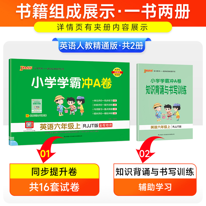 英语人教精通版 六年级下 [正版]人教精通版小学学霸冲A卷英语六年级上册试卷测试卷同步训练测试卷6年级下册真题单元期中期