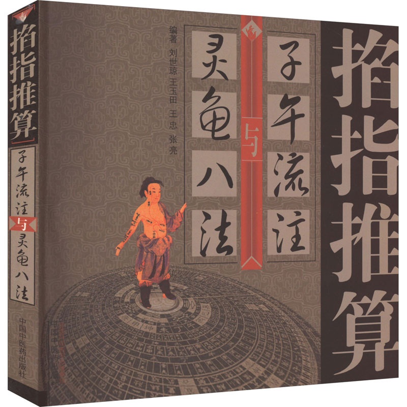 [正版]掐指推算子午流注与灵龟八法 刘世琼 等 编 中医生活 书店图书籍 中国中医药出版社高清大图