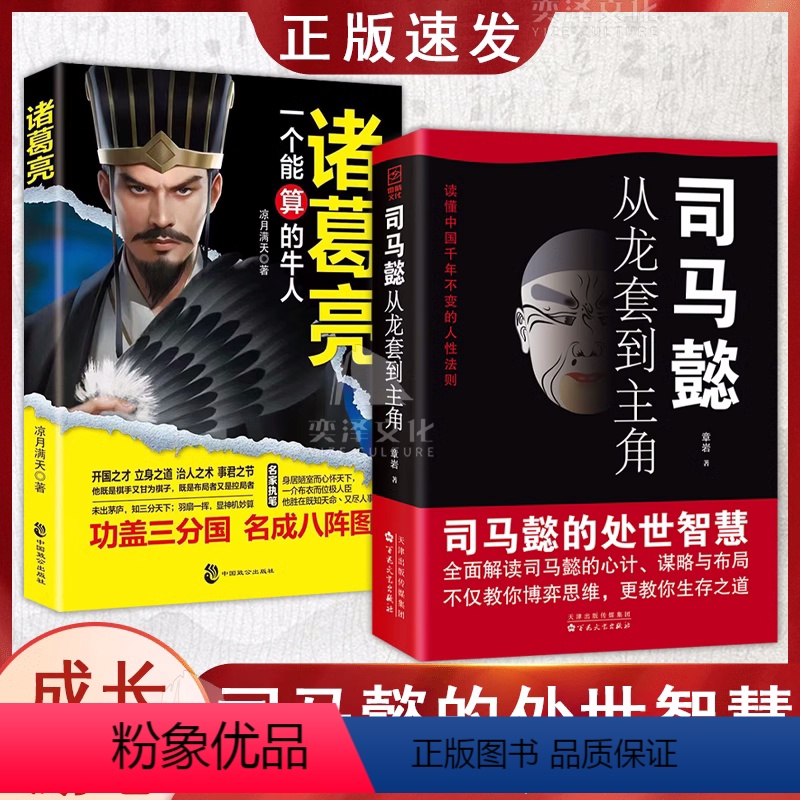 【全2册】司马懿+诸葛亮 【正版】司马懿从龙套到主角 抖音同款职场升迁谋略为人处世方与圆励志书籍书 教你博弈思维生存