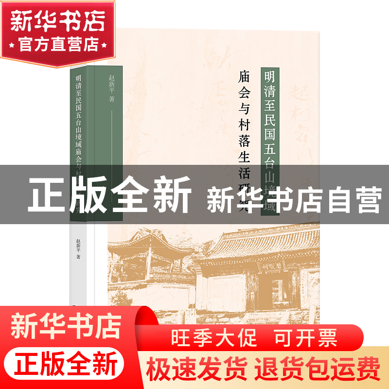 正版 明清至民国五台山境域庙会与村落生活研究 赵新平 商务印书高清大图