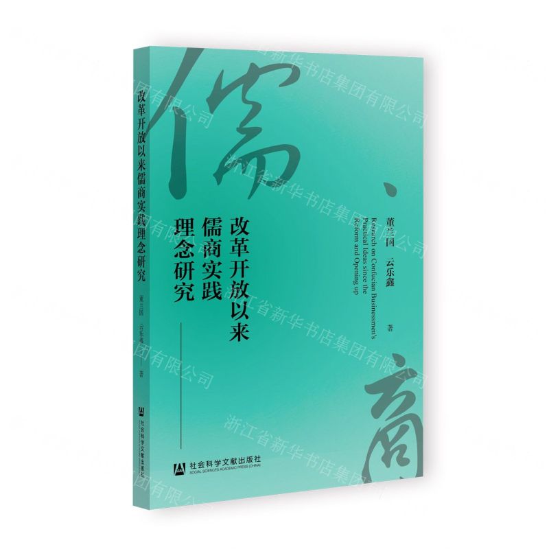 [N]改革开放以来儒商实践理念研究-9787522808291
