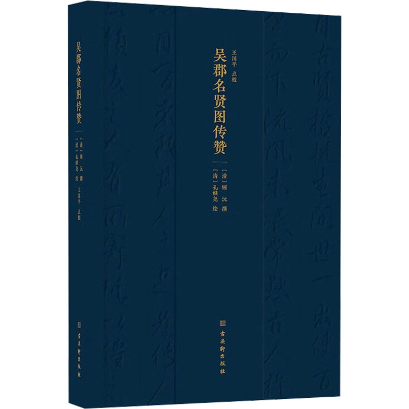 [M]吴郡名贤图传赞-9787554620007高清大图