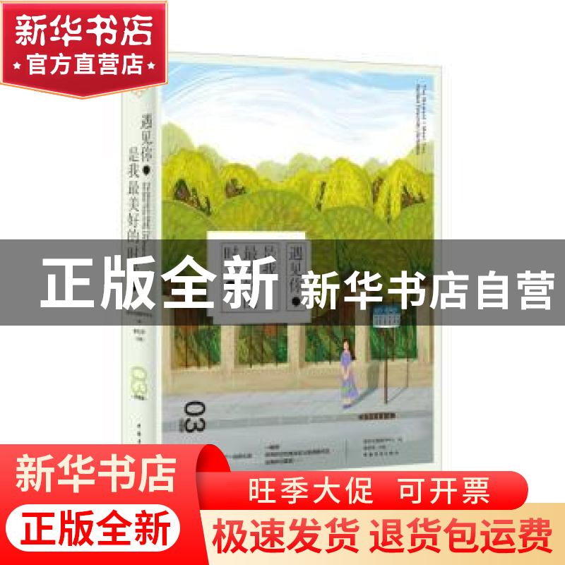 正版 遇见你,是我最美好的时光 李钊平主编 中国青年出版社 9787