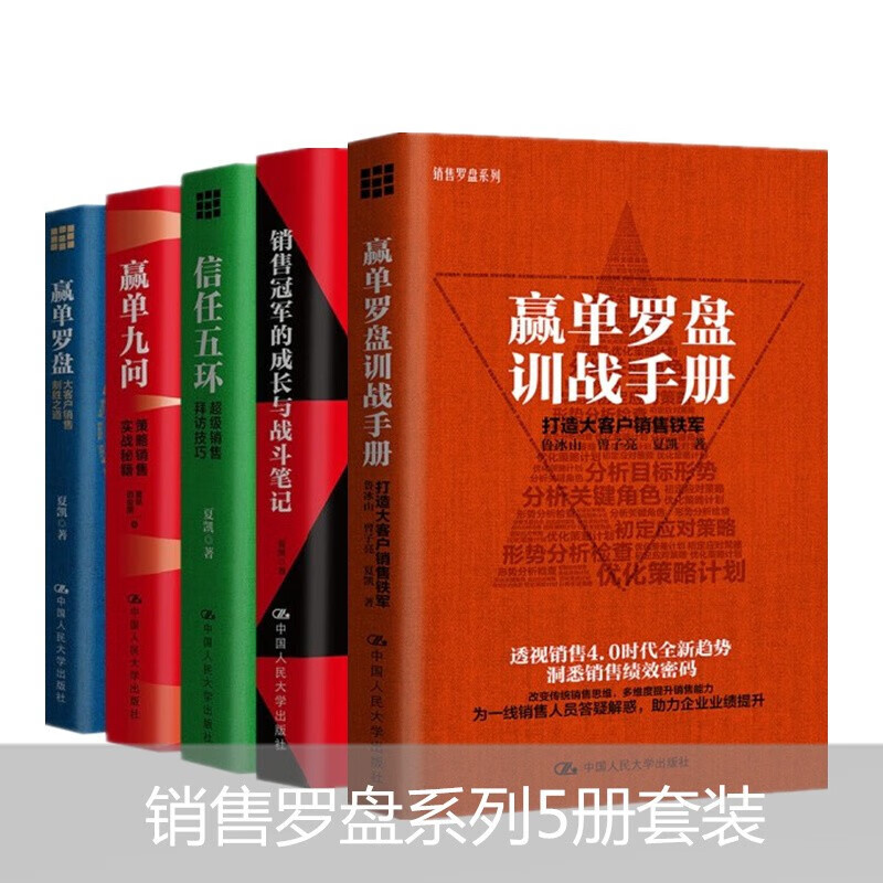 夏凯 信任五环+赢单九问+赢单罗盘+销售冠军的成长与战斗笔记+赢单罗盘训战手册 5册套装高清大图