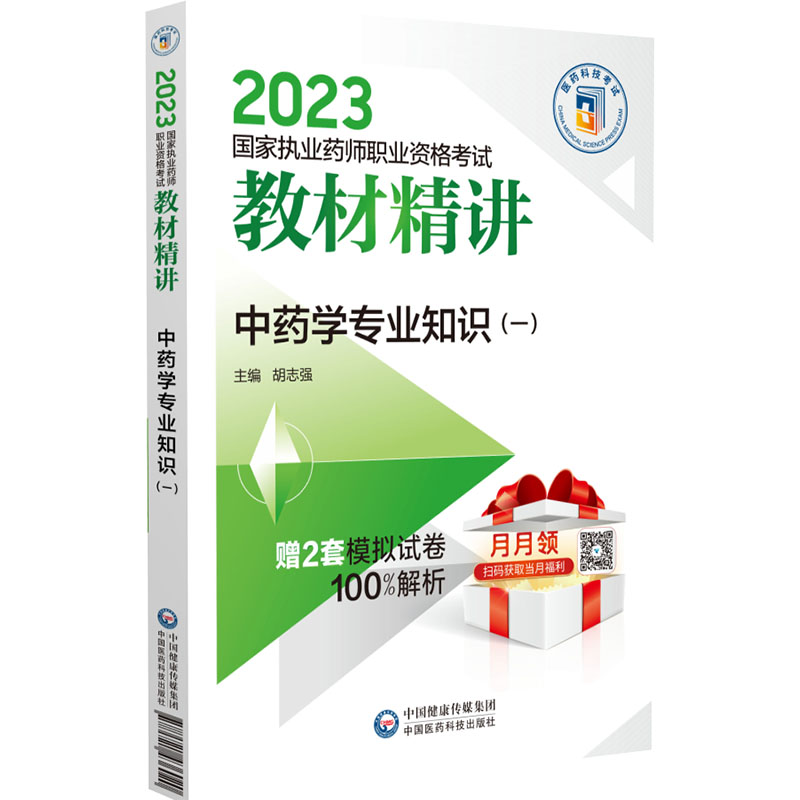 【M】中药学专业知识(1)-9787521436020
