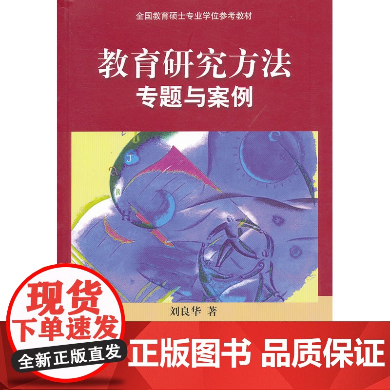 教育研究方法专题与案例