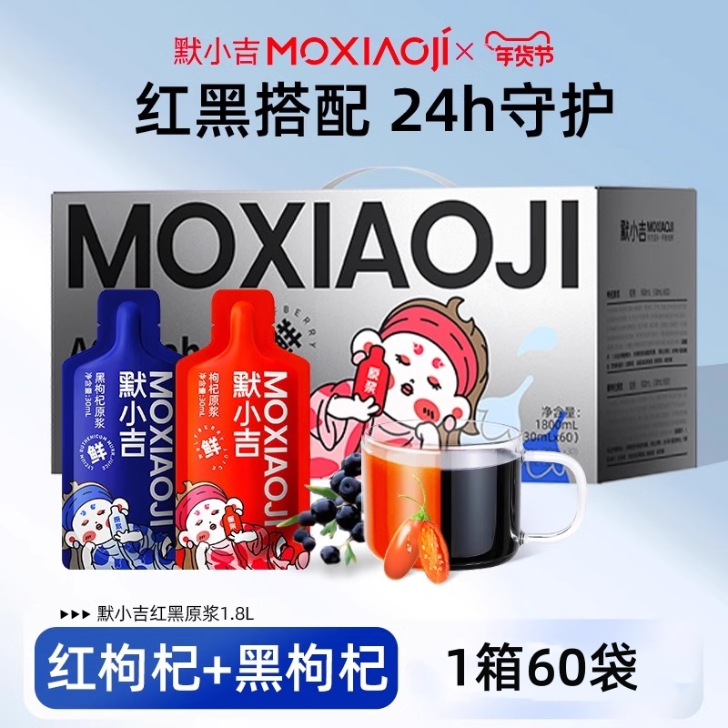 默小吉1.8L（60袋）量贩装红黑枸杞原浆组合