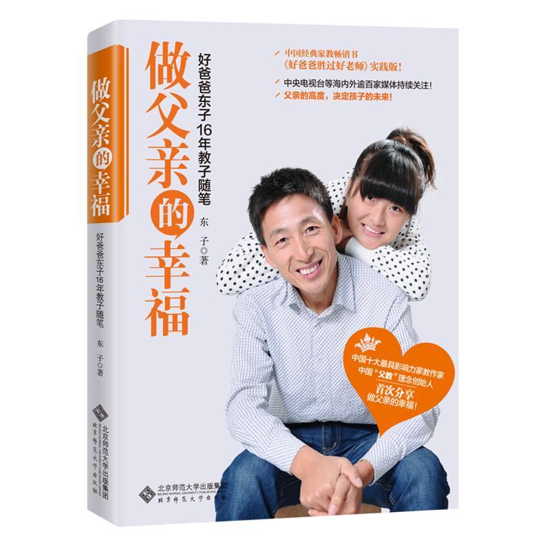 正版新书】做父亲的幸福:好爸爸东子16年教子随笔东子97873031564