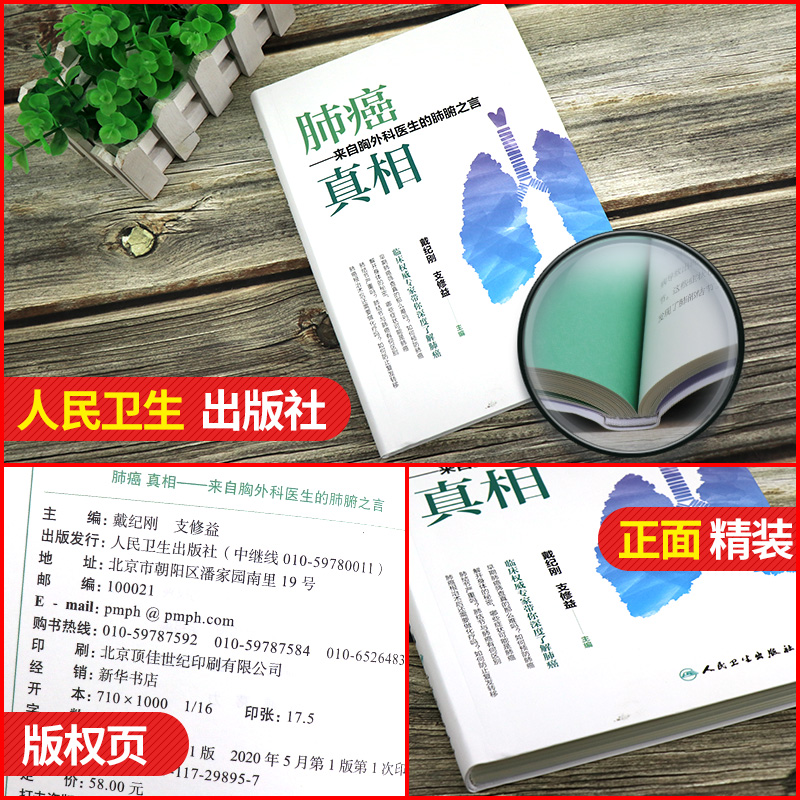 [正版] 肺癌 真相 来自胸外科医生的肺腑之言 医学书籍 戴纪刚 支修益 主编 9787117298957 2020高清大图