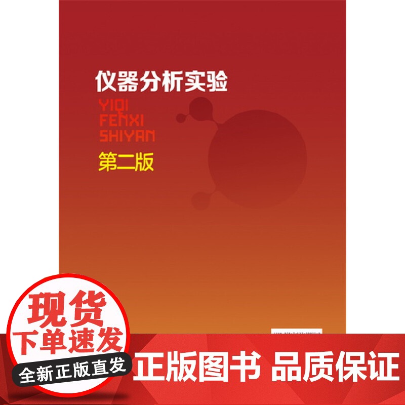 仪器分析实验(白玲)(第二版) 白玲 化学工业出版社 正版书籍高清大图