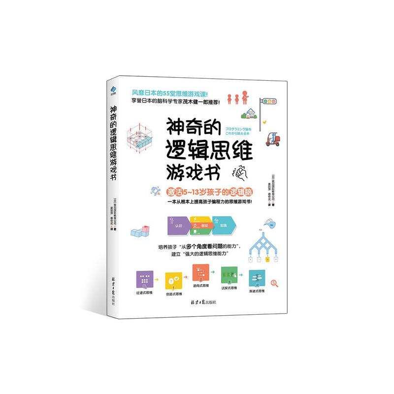 神奇的逻辑思维游戏书 日 索尼国际教育公司著 阳光博客出品著 摘要书评在线阅读 苏宁易购图书