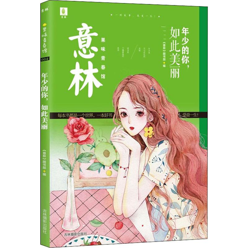 [M]年少的你,如此美丽-9787549843121