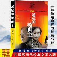 遥远的救世主 原著未删减版 豆豆著 正版全套书 中学生推荐阅读书籍《天道》原著 长篇小说中国现当代经典