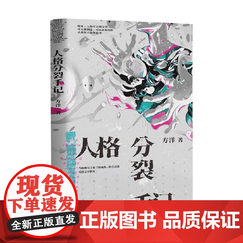 人格分裂手记 方洋 著 小说高清大图