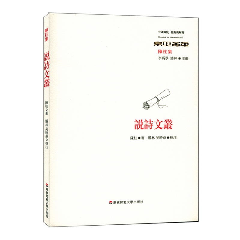 [正版]书店 书籍说诗文丛(陈柱集)/中国传统经典与解释 文学作品 图书
