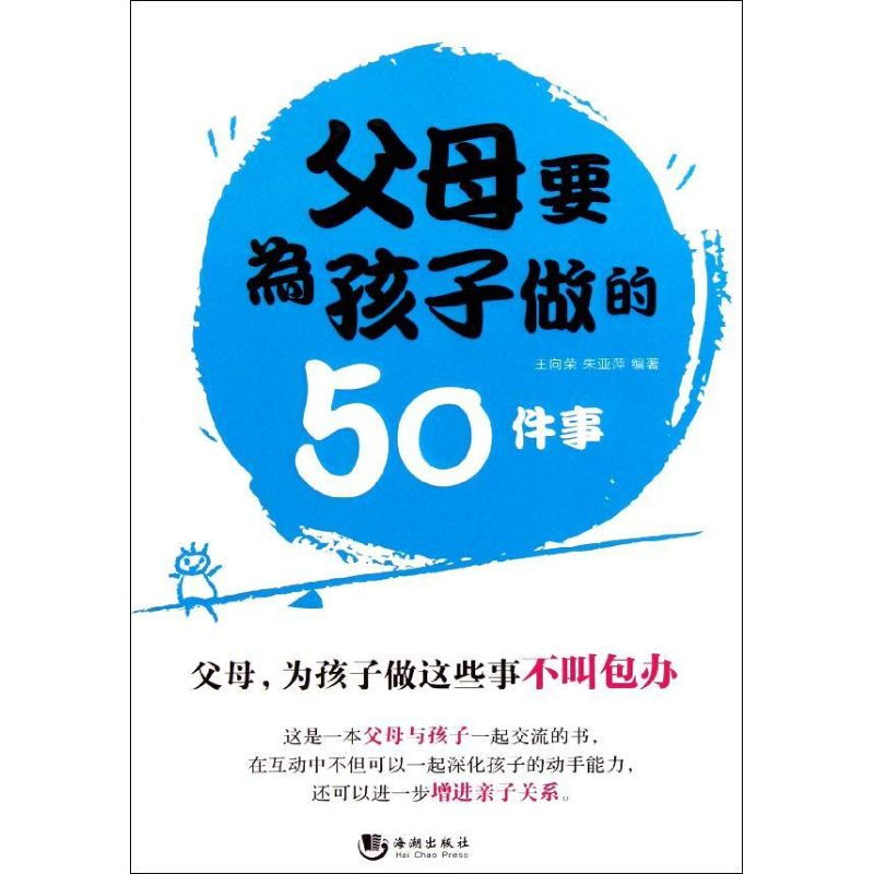 正版新书】父母要为孩子做的50件事王向荣9787515700786