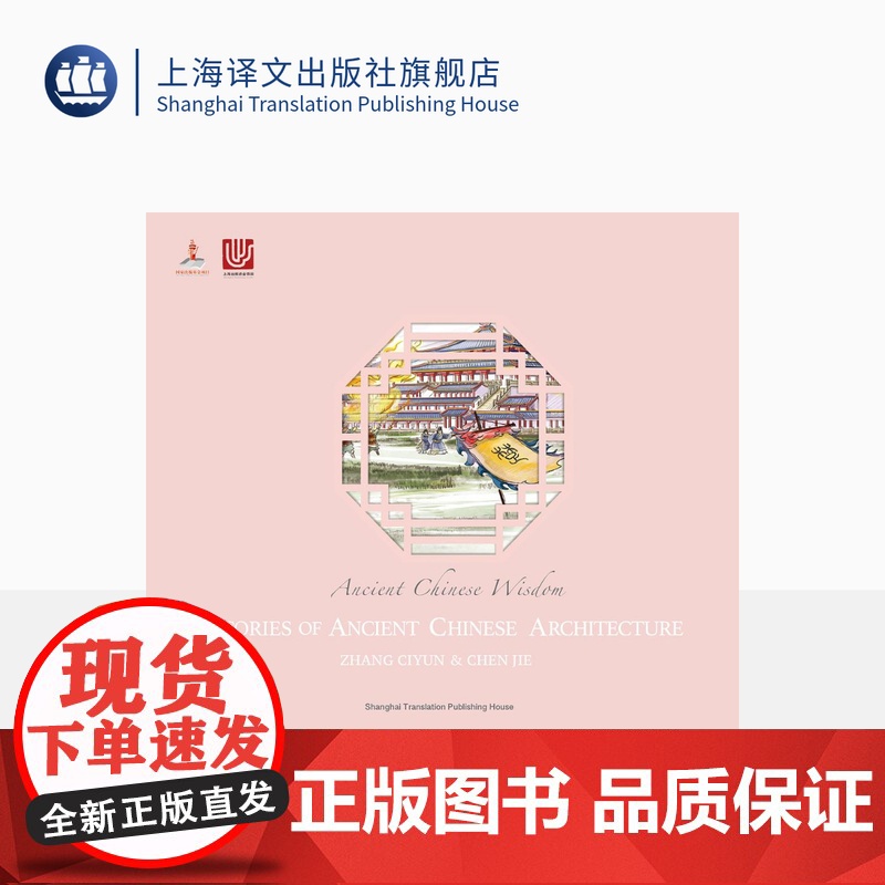 【英文版】中国古建筑及其故事 张慈贇 陈洁 著 精美图片插画 用英语解读中国文化 英语读物 上海译文出版社 正版