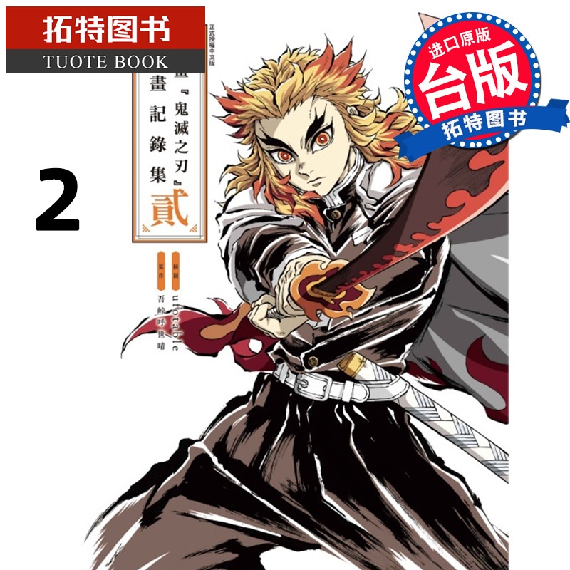 [正版] 漫画书 动画鬼灭之刃插画记录集 貳 东立 台版漫画 进口原版书 拓特原版高清大图