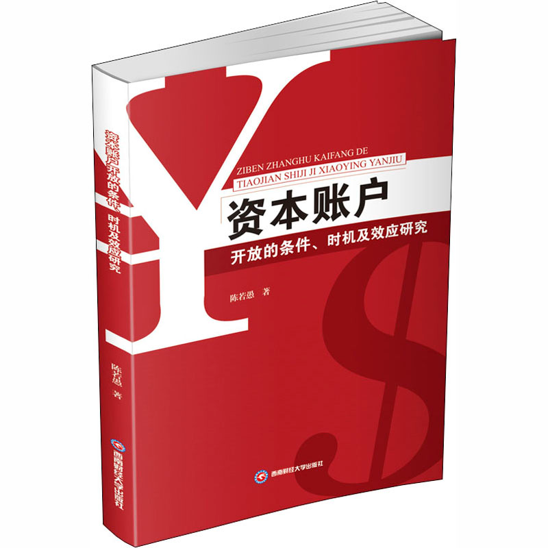 醉染图书资本账户开放的条件、时机及效应研究9787550444331高清大图