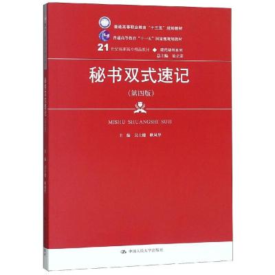 秘书双式速记(第4版)/吴士健/21世纪高职高专精品教材 吴士健 耿凤华 著 大中专 文轩网