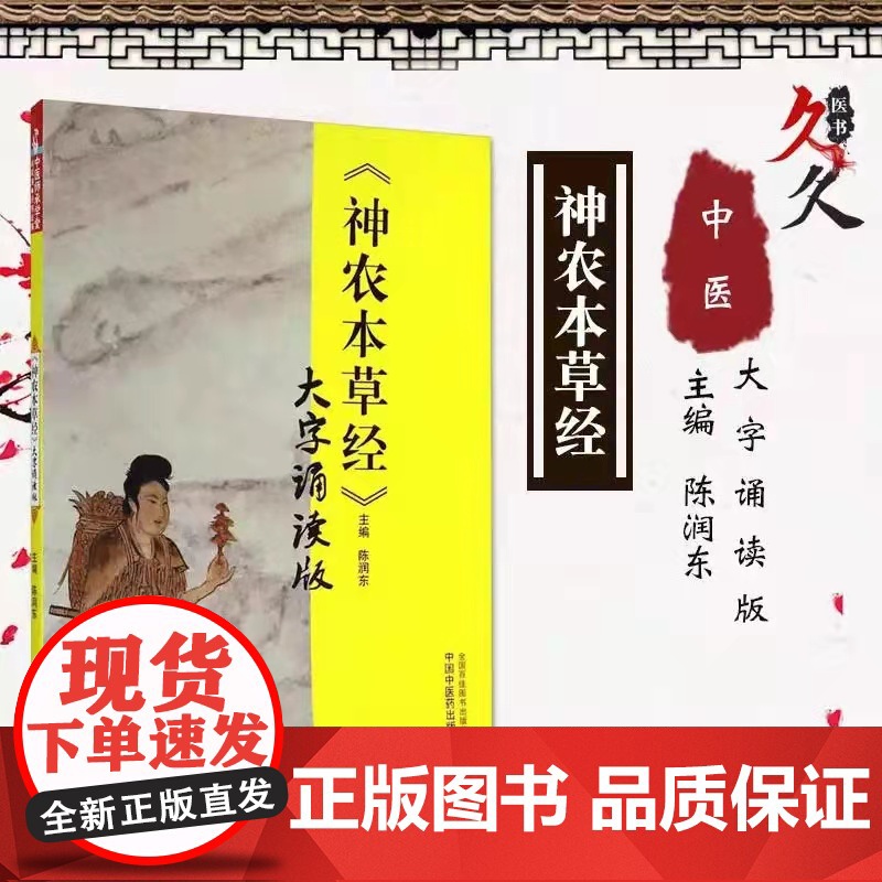 《神农本草经》大字诵读版 中医 中国中医药出版社 正版书籍高清大图