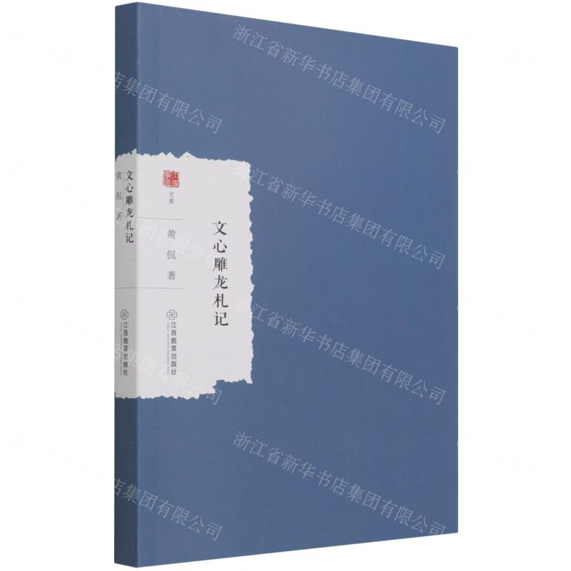 【N】文心雕龙札记/大家学术文库-9787570528264