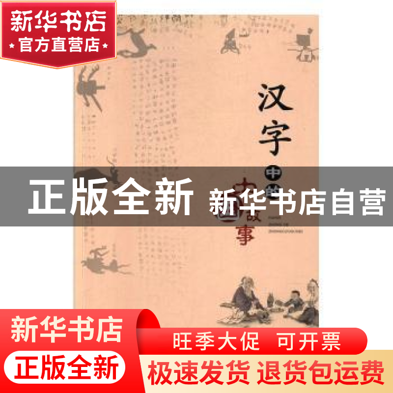 正版 汉字中的中国故事 方燕红 百花洲文艺出版社 9787550032293高清大图