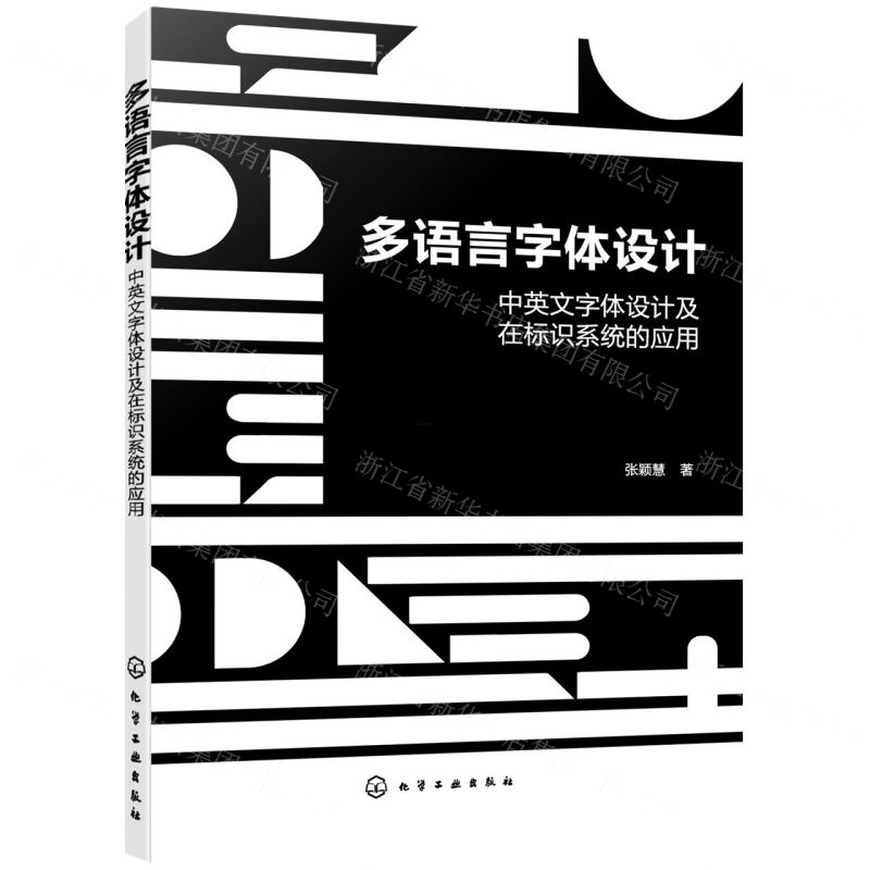 【N】多语言字体设计(中英文字体设计及在标识系统的应用)-9787122410498