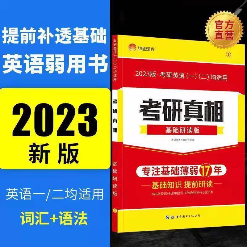 23新版真相英一 基础研读版[英一二通用] 2023考研真相考研英语一英语二真题解析考研圣经英语二基础研读版