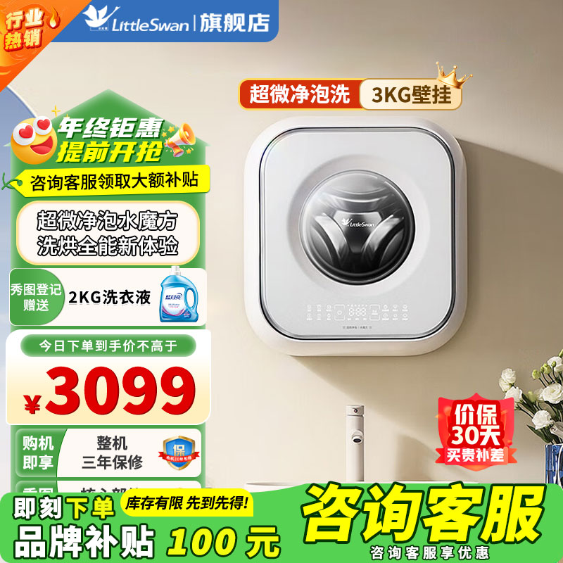[官方正品]小天鹅3KG内衣洗衣机全自动家用 婴儿洗衣机小型 壁挂洗衣机 带烘干洗烘一体 超微净泡水魔方TD30M80W