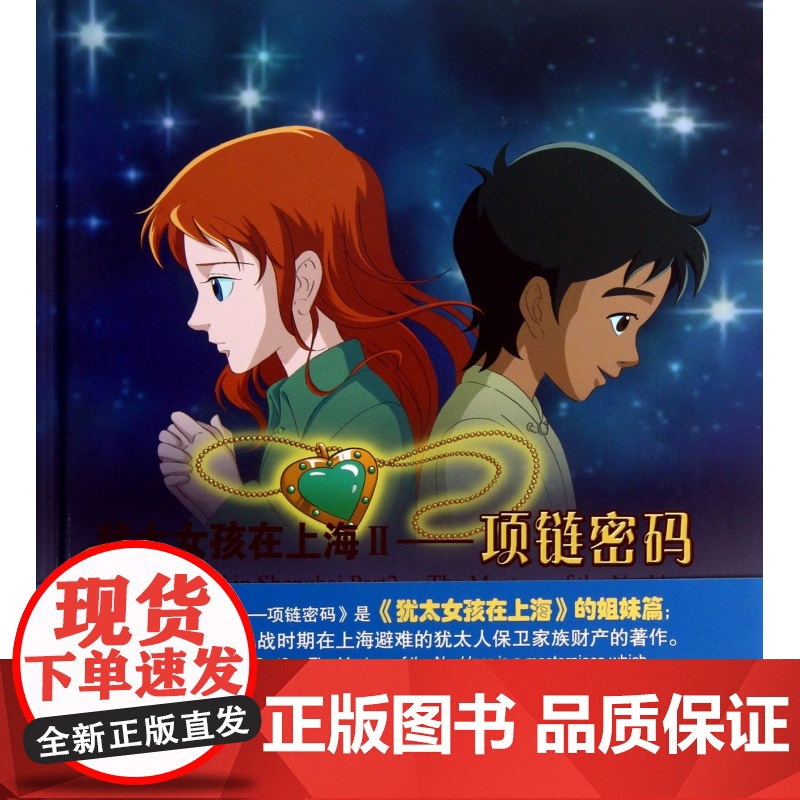 犹太女孩在上海(附光盘Ⅱ项链密码)(精) 吴林 正版书籍
